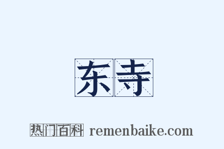 东寺是什么意思的图片